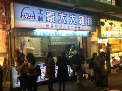 -豪大大鸡排(台北士林店)