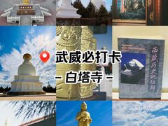 -凉州白塔寺景区