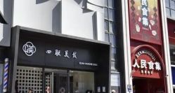 -四联美发