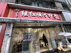 -继红顺河抄手名小吃