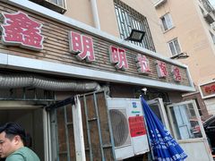 门面-鑫明明拉面(宁化路店)