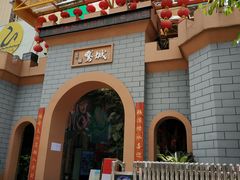 门面-鹅城