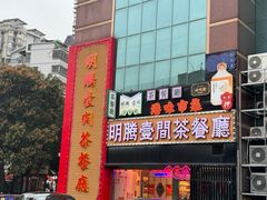 -明腾壹间茶餐厅(新都会花园广场店)