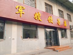 门面-军嫂饺子馆(岳家寨小区店)