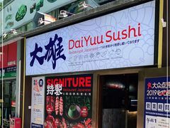 门面-大雄寿司(中华广场店)