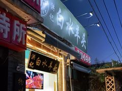门面-洪记白水羊头(留学路店)