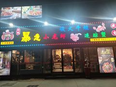 门面-金陵暴走小龙虾·迷踪蟹(凯德MALL店)