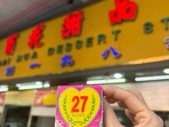 -百花传统甜品店(原址店)