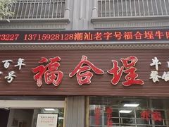 -福合埕牛肉丸(福平路店)