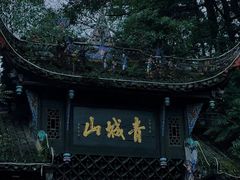 -青城山