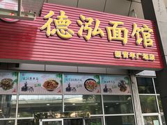 门面-德泓面馆(颐高店)