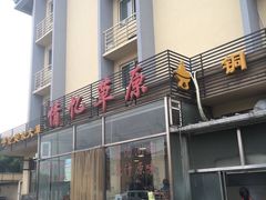 -情忆草原涮肉馆