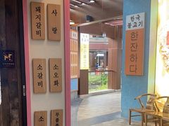 -海之屋韩式烤肉(海棠68环球美食街店)