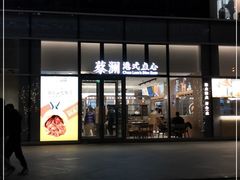 门面-蔡澜点心(三里屯T+MALL店)