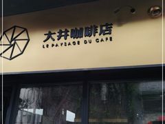 门面-大井咖啡店(大井巷店)