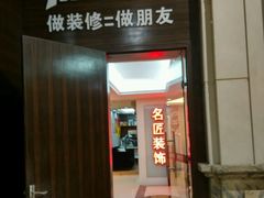 -名匠装饰(禅城店)