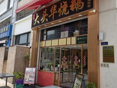 -黄连大头华烧鹅店(大良店)