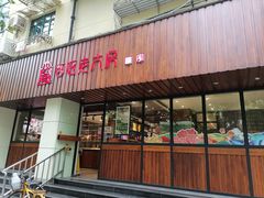 门面-西区老大房(愚园路店)