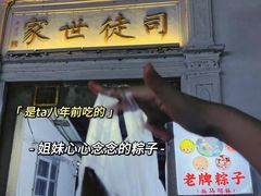 -司徒世家·兵马司林粽球(牌坊街店)