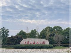 -大蜀山国家森林公园