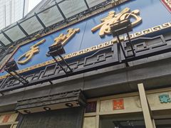 门面-龙抄手(春熙路总店)