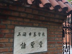 -上海市基督教诸圣堂