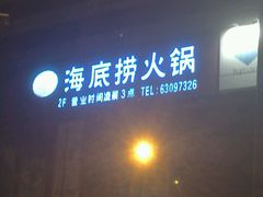 -海底捞火锅(海宁路店)