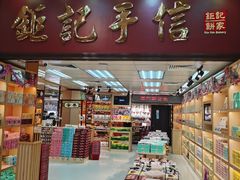 -钜记手信(兴华楼店)