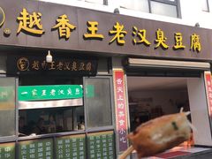 -越香王老汉臭豆腐