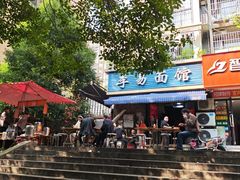 -李易面馆(树木岭店)
