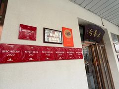 -玉华台饭庄(裕中西里小区店)