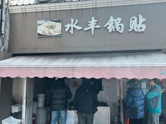 -水丰锅贴(延吉东路店)