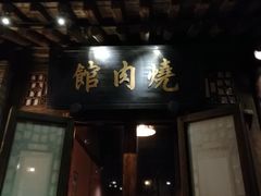 门面-烧肉馆(古北水镇景区店)