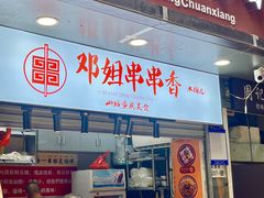 -邓姐串串香(水围店)