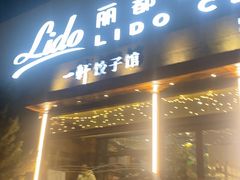 -一轩饺子馆(丽都店)