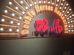 -五道双马·双马餐厅(五道口店)