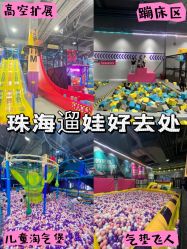 -Pokiddo口袋屋运动梦工场·亲子·团建·派对(珠海创新方店)