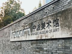 -宁波美术馆