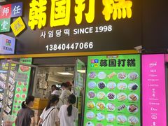 -师任堂韩式食品(总店)