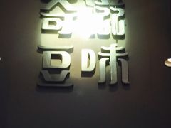-奇滋豆味(南十四道街店)