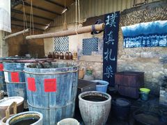 -璞真扎染博物馆