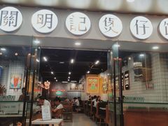 门面-西关明记肠粉(荔枝湾店)
