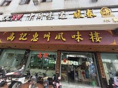 -高记惠州风味楼(惠城店)