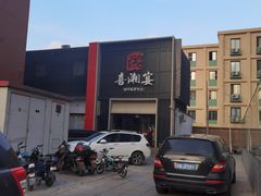 -喜湘宴·精致湖南菜(和平西桥店)