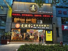 门面-素满香·食养自助(天一广场店)