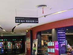 -博纳国际影城(铜锣湾激光巨幕杜比店)
