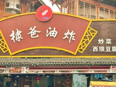 -棣爸油炸(张公桥店)