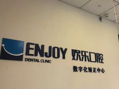 -欢乐口腔(望京分院)