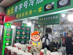 -鲍氏老字号冷热饮老店(瑞安店)