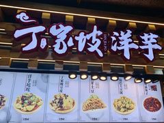 门面-丁家坡洋芋·观音桥好吃街A区(全国总店)